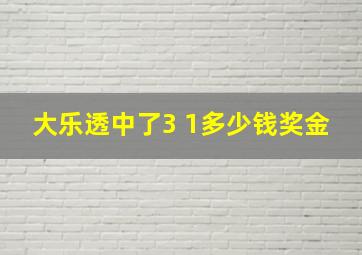 大乐透中了3 1多少钱奖金